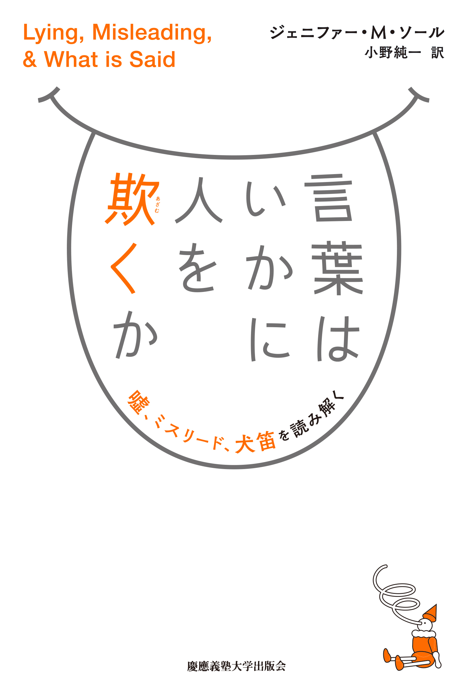 慶應義塾大学出版会 言葉はいかに人を欺くか ジェニファー M ソール 小野純一