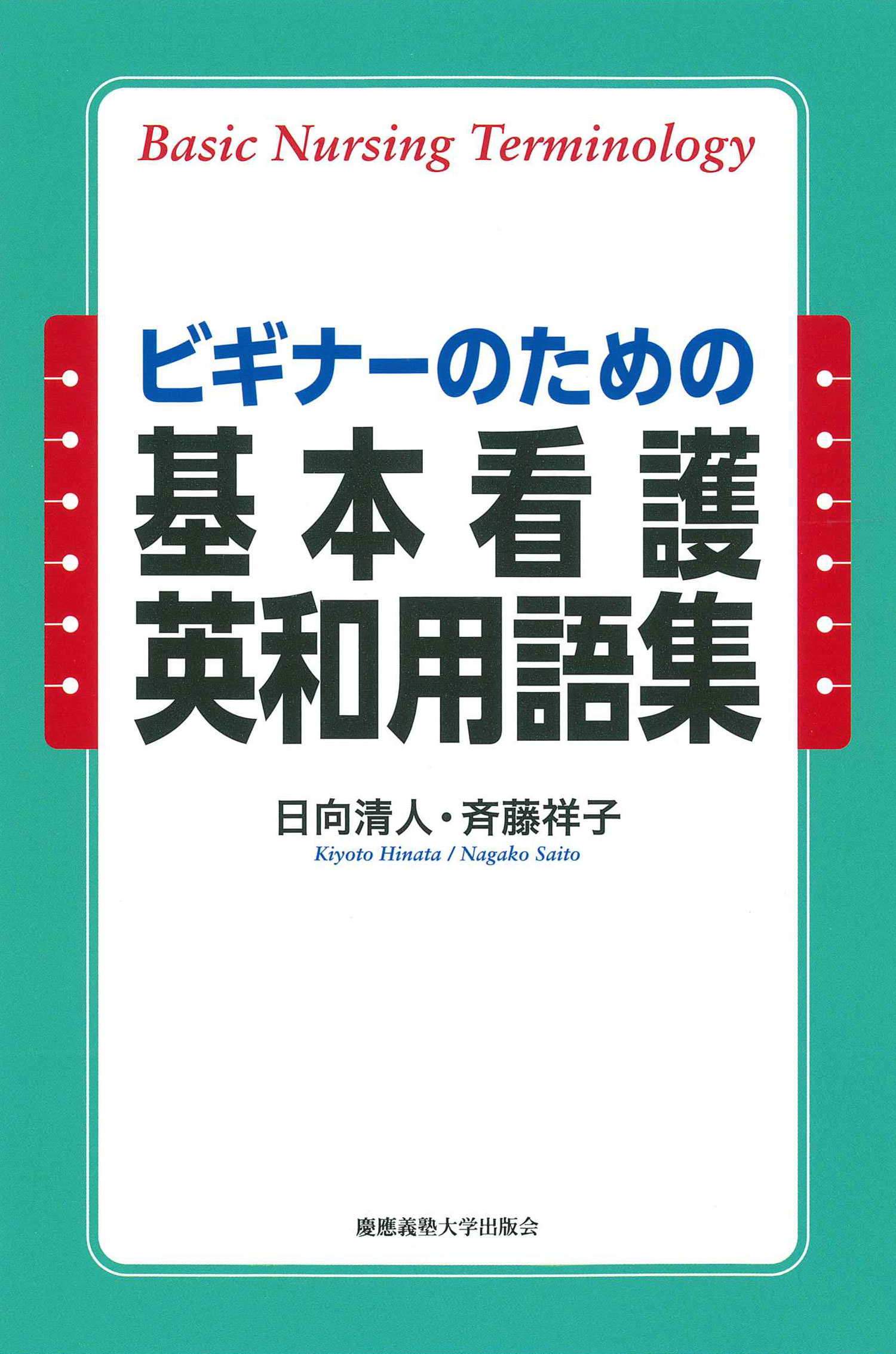 ビギナーのための基本看護英和用語集