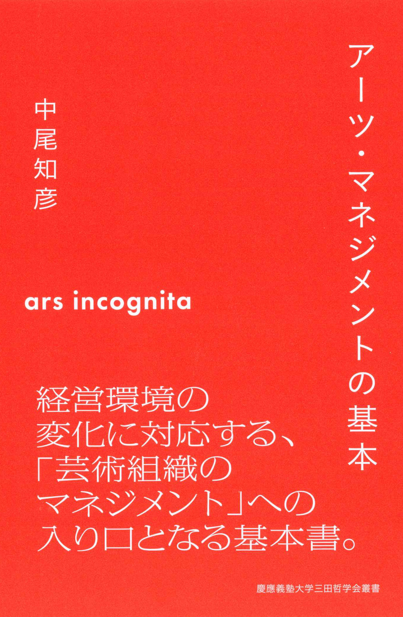 慶應義塾大学三田哲学会叢書　ars incognita
アーツ・マネジメントの基本