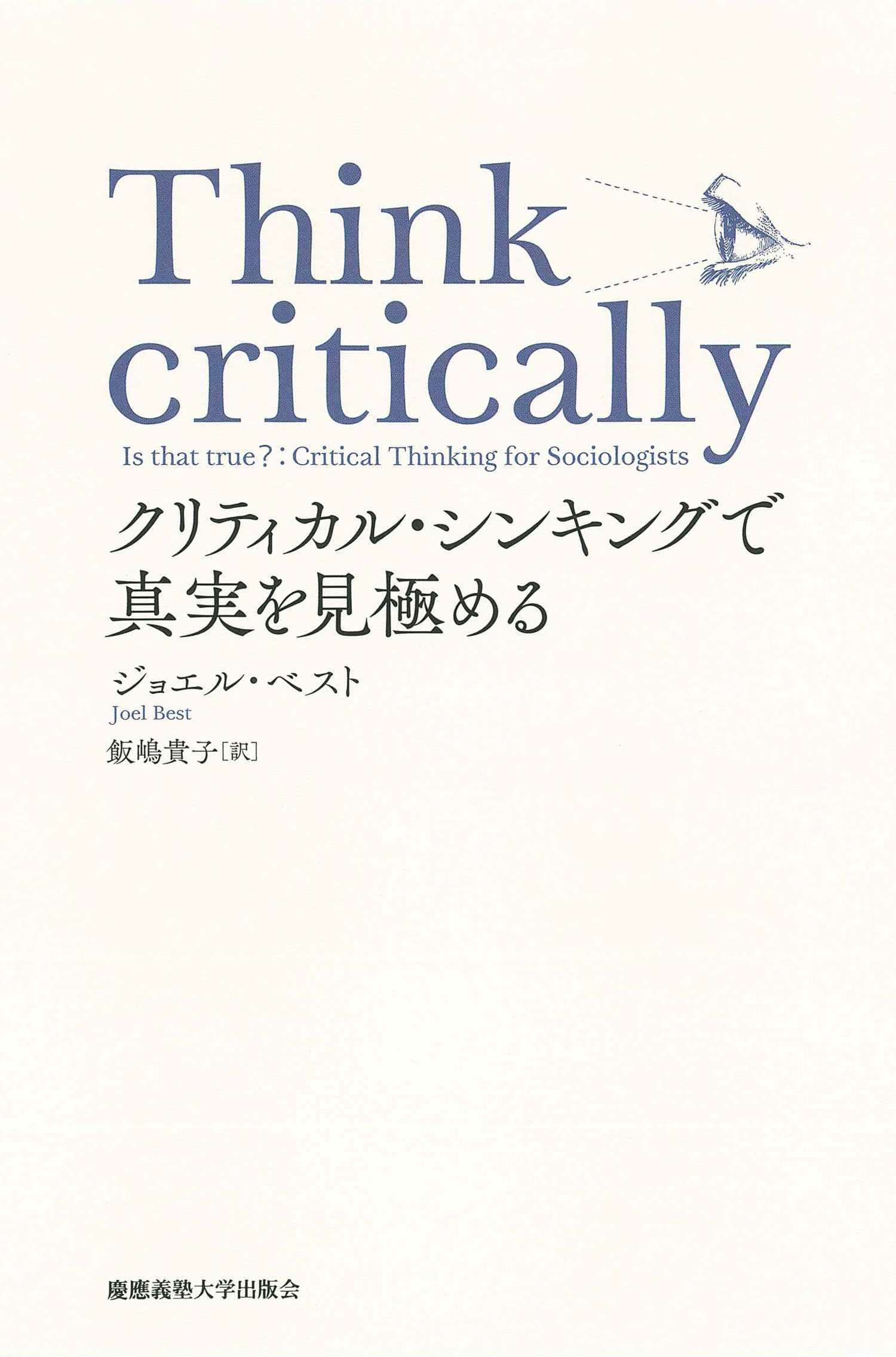 Think critically　クリティカル・ シンキングで真実を見極める