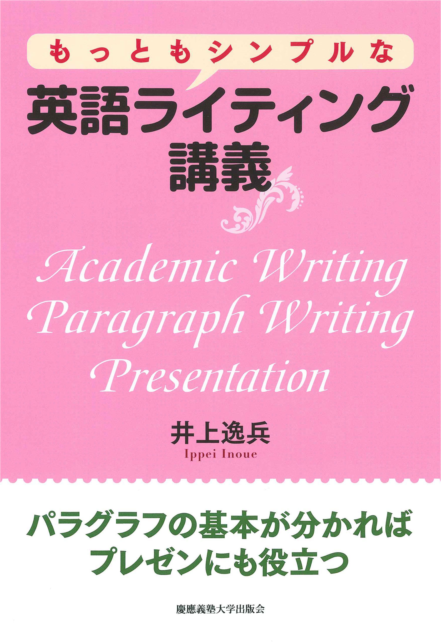 もっともシンプルな英語ライティング講義