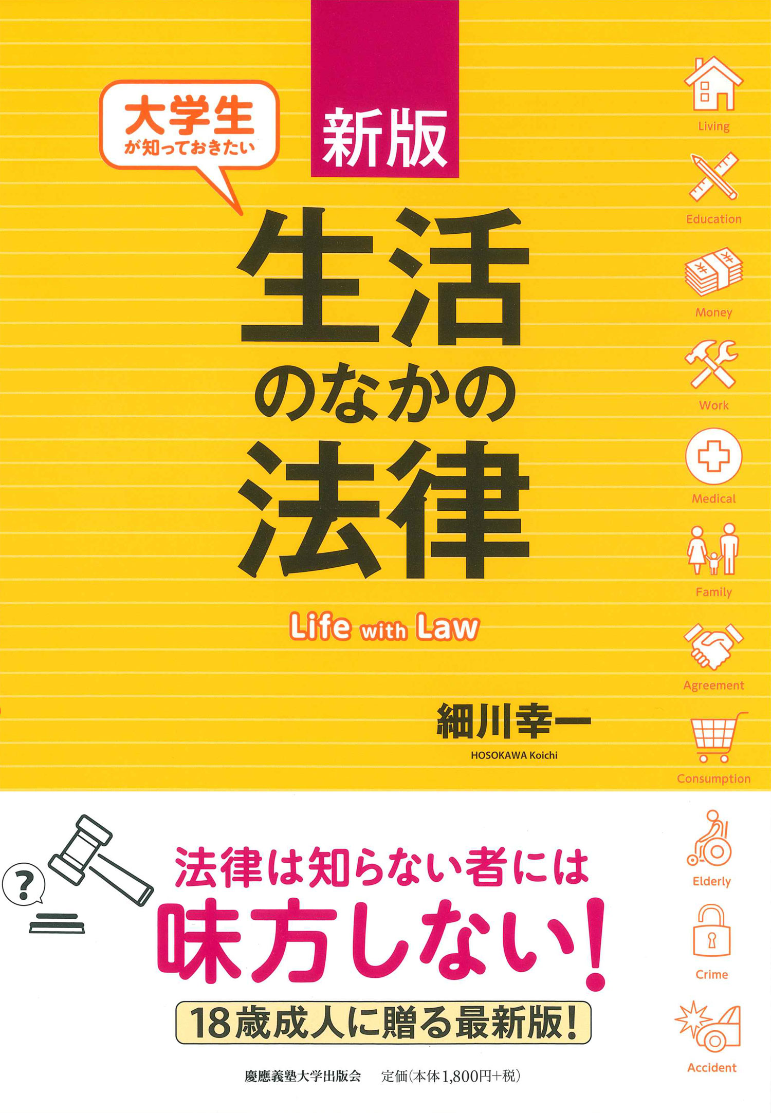 新版　大学生が知っておきたい生活のなかの法律