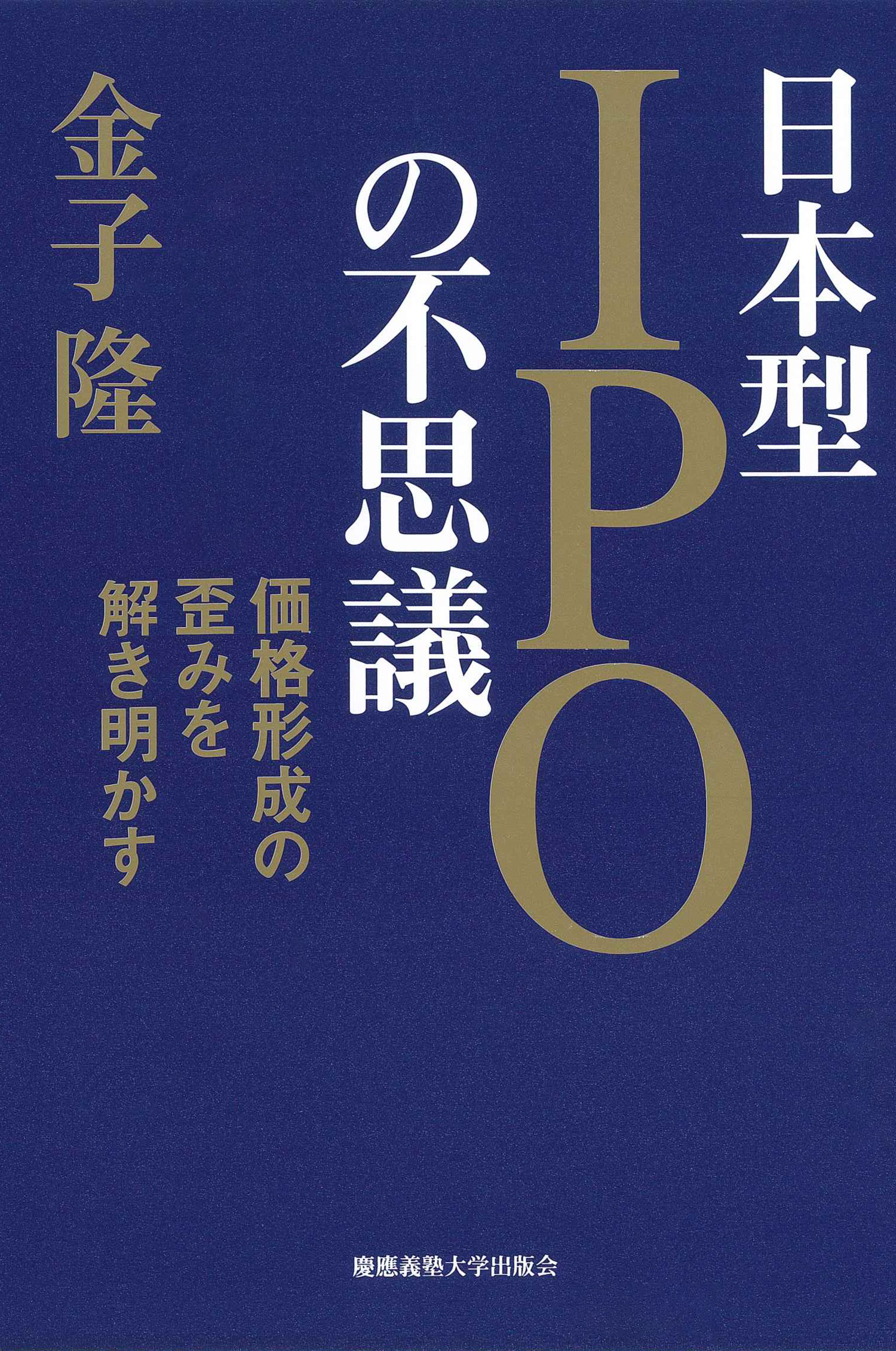 日本型ＩＰＯの不思議