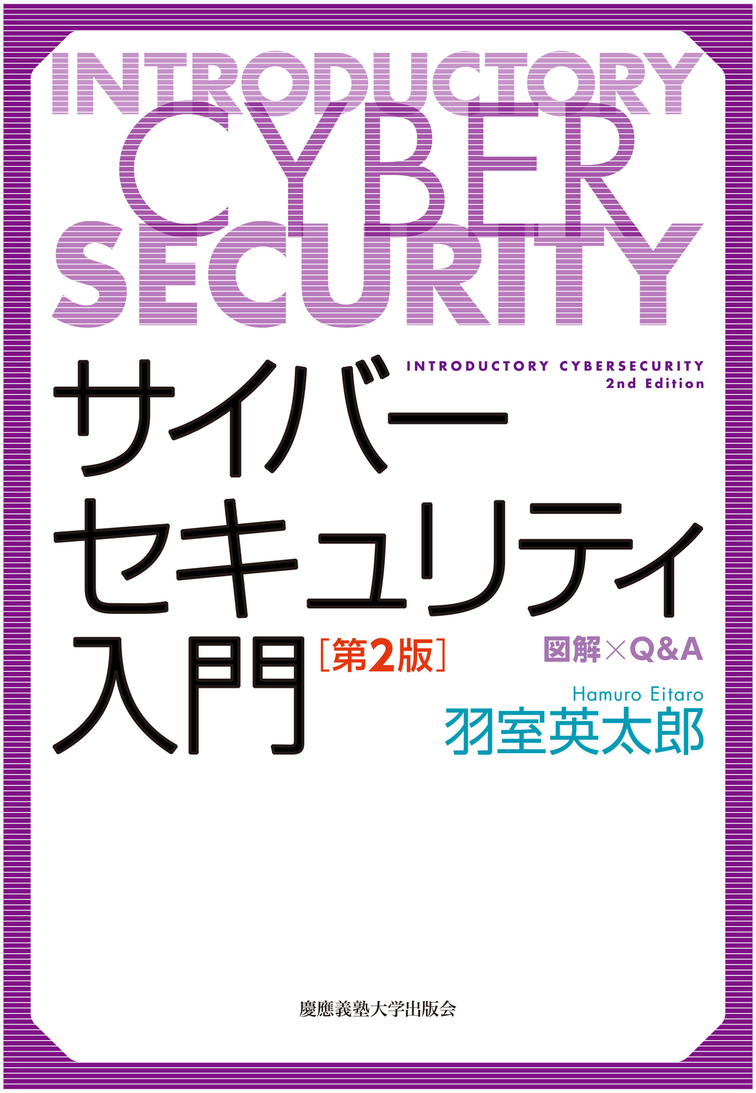 サイバーセキュリティ入門：図解×Q&A【第2版】