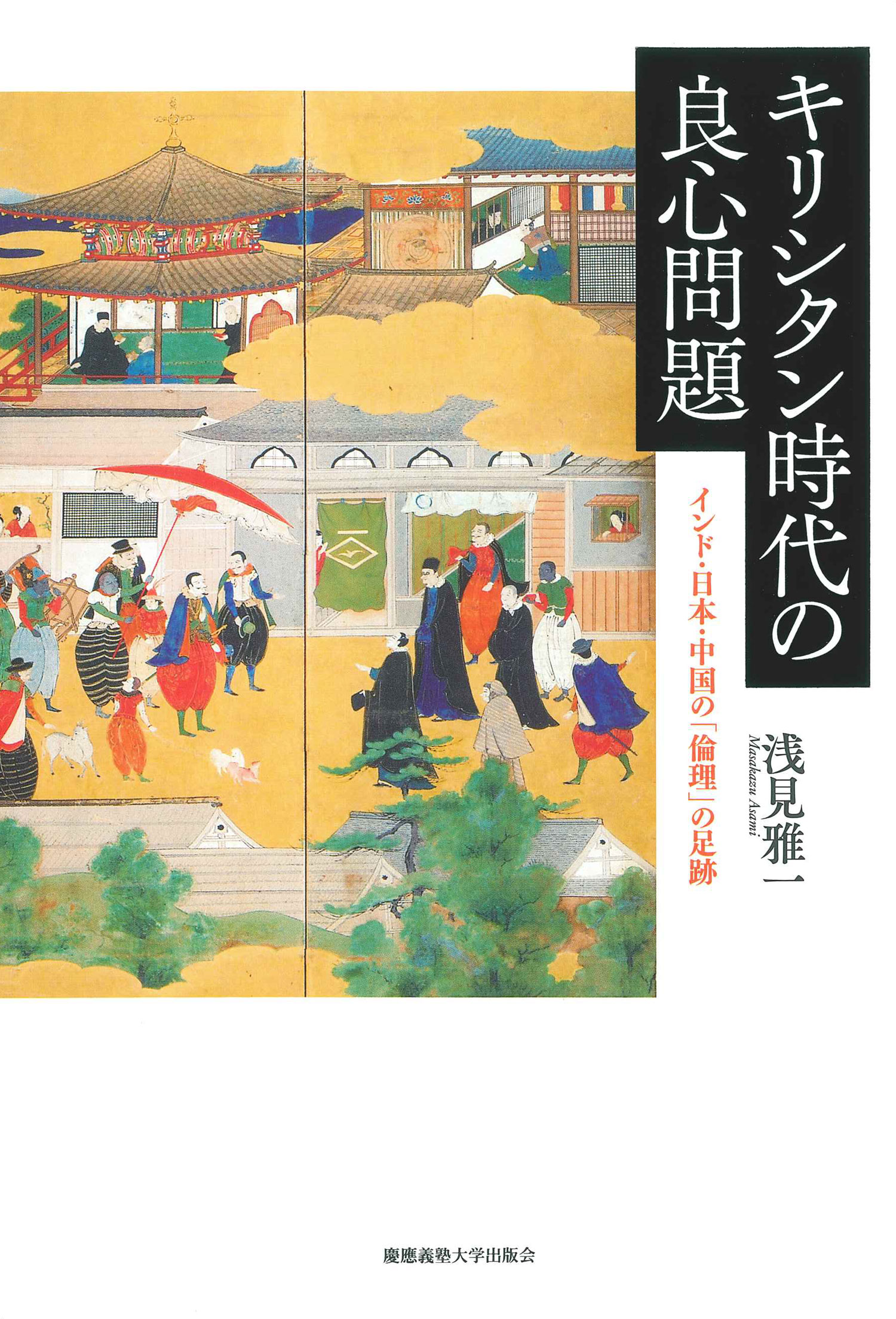 慶應義塾大学出版会   キリシタン時代の良心問題   浅見雅一