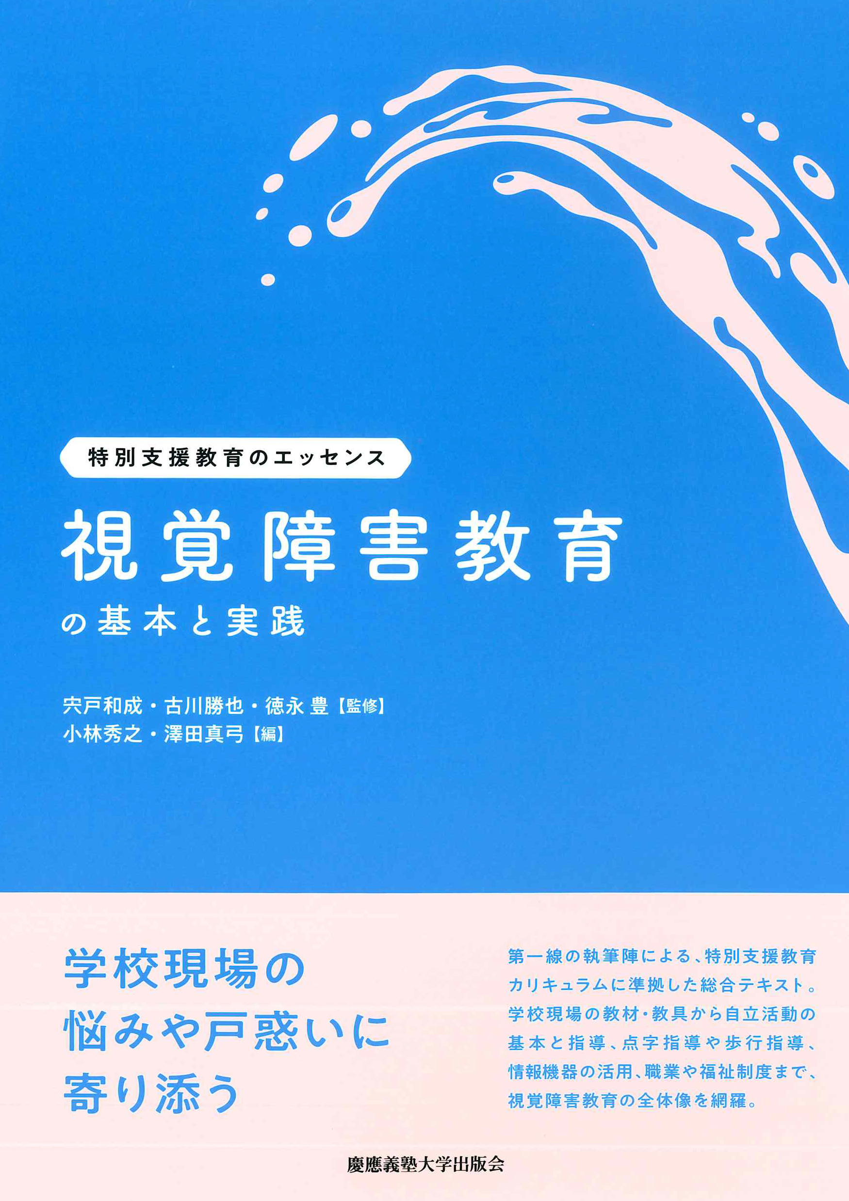 視覚障害教育の基本と実践