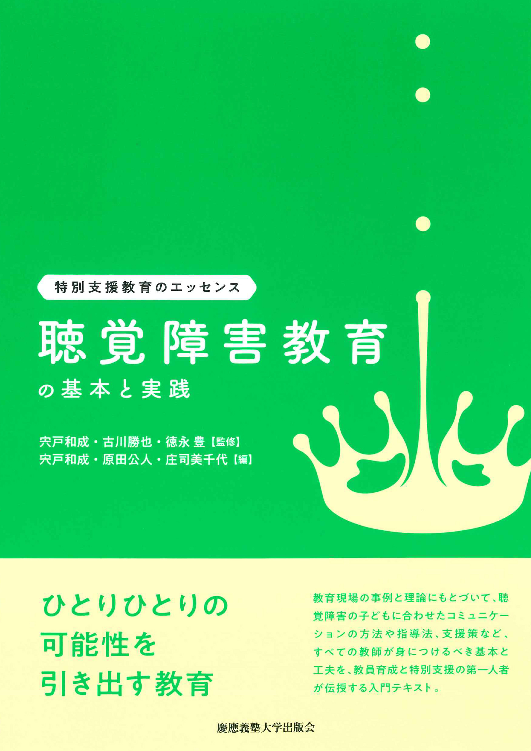 聴覚障害教育の基本と実践