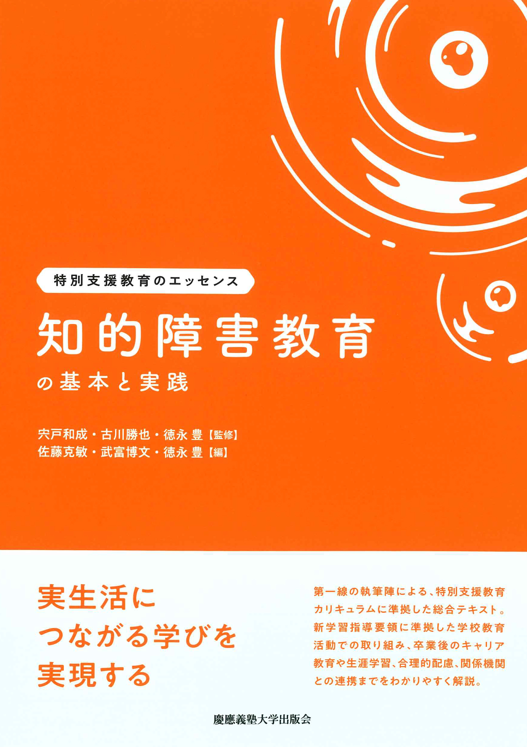 知的障害教育の基本と実践