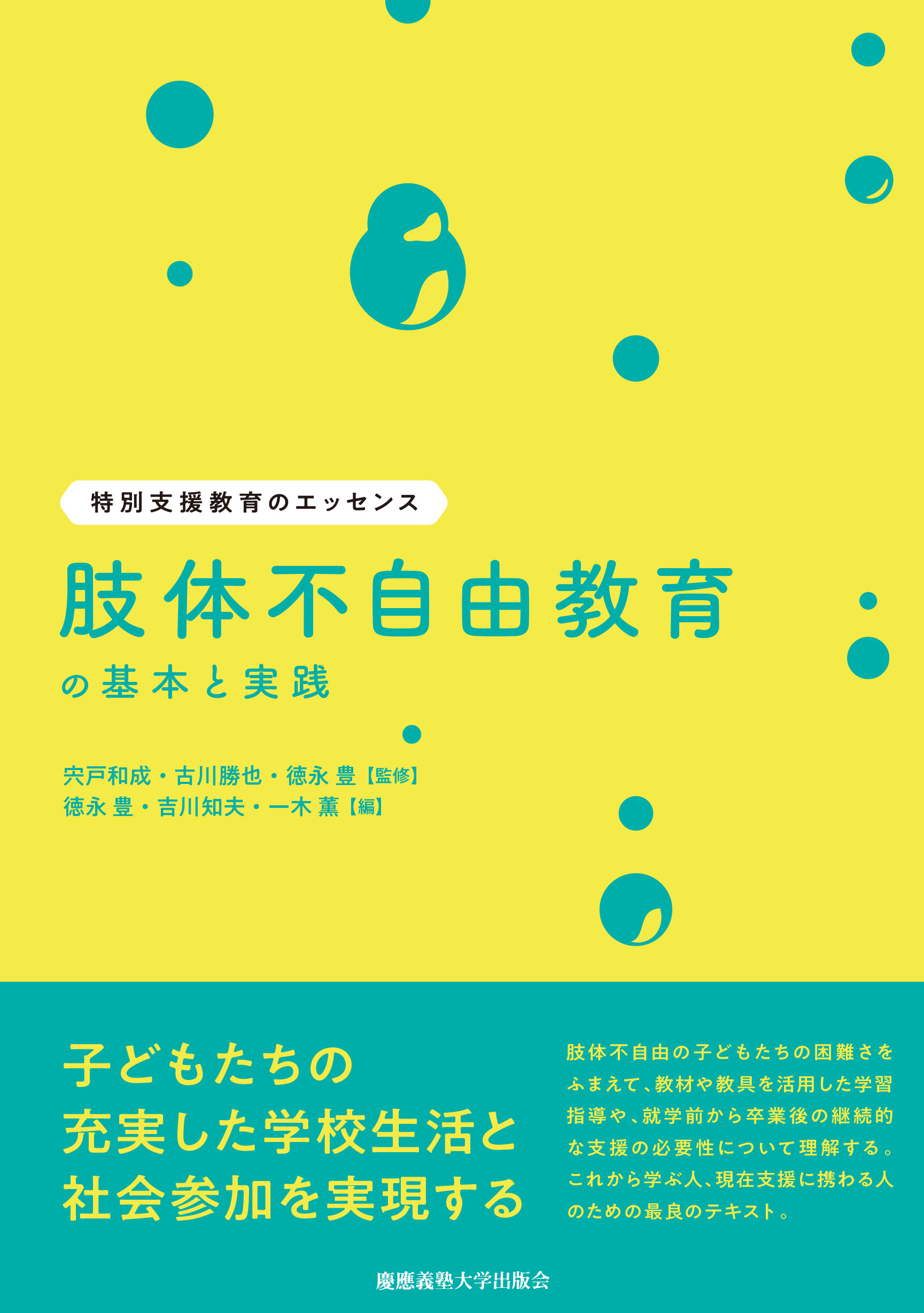 肢体不自由教育の基本と実践