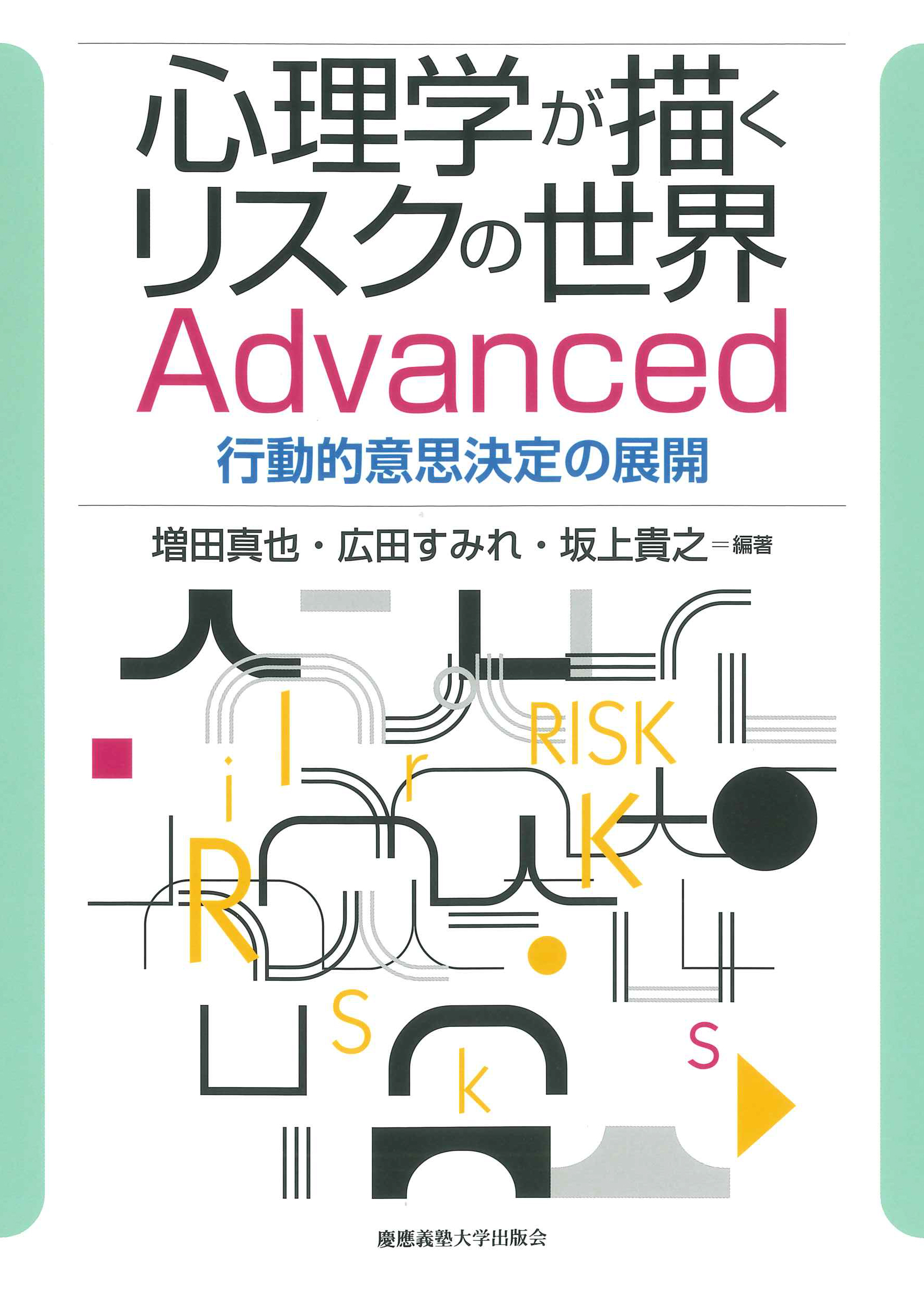 心理学が描くリスクの世界 Advanced