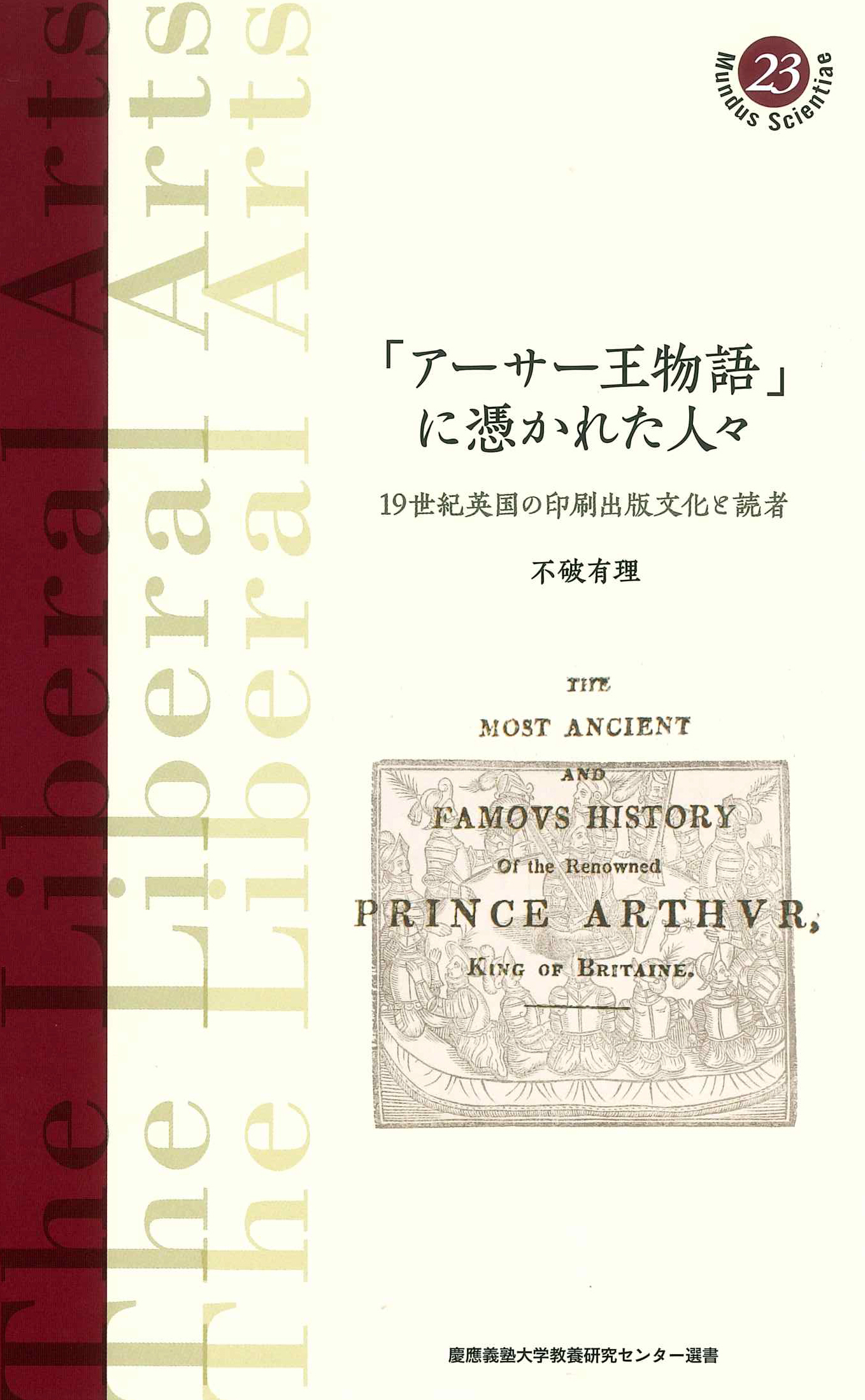 「アーサー王物語」に憑かれた人々