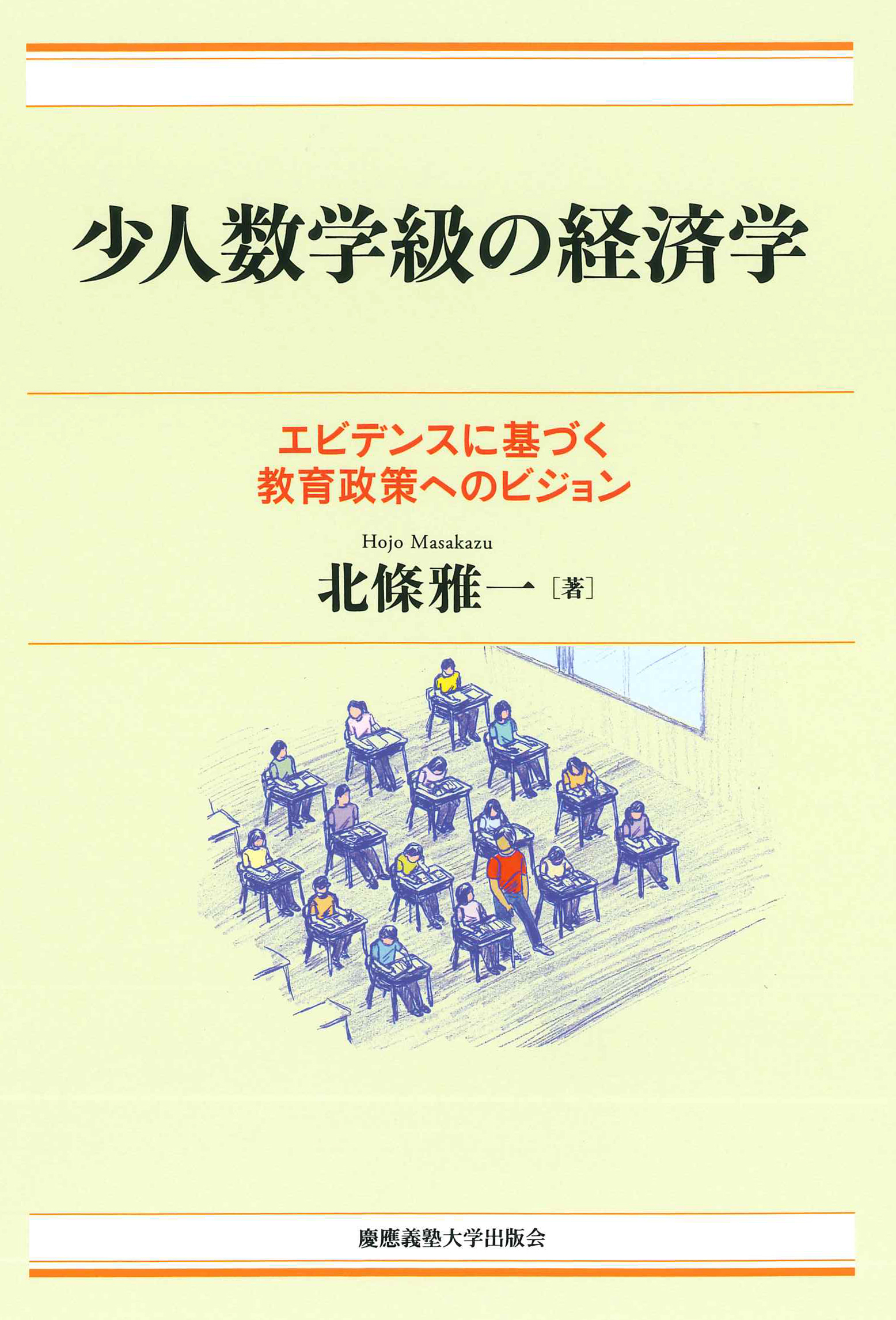 『少人数学級の経済学――エビデンスに基づく教育政策へのビジョン』