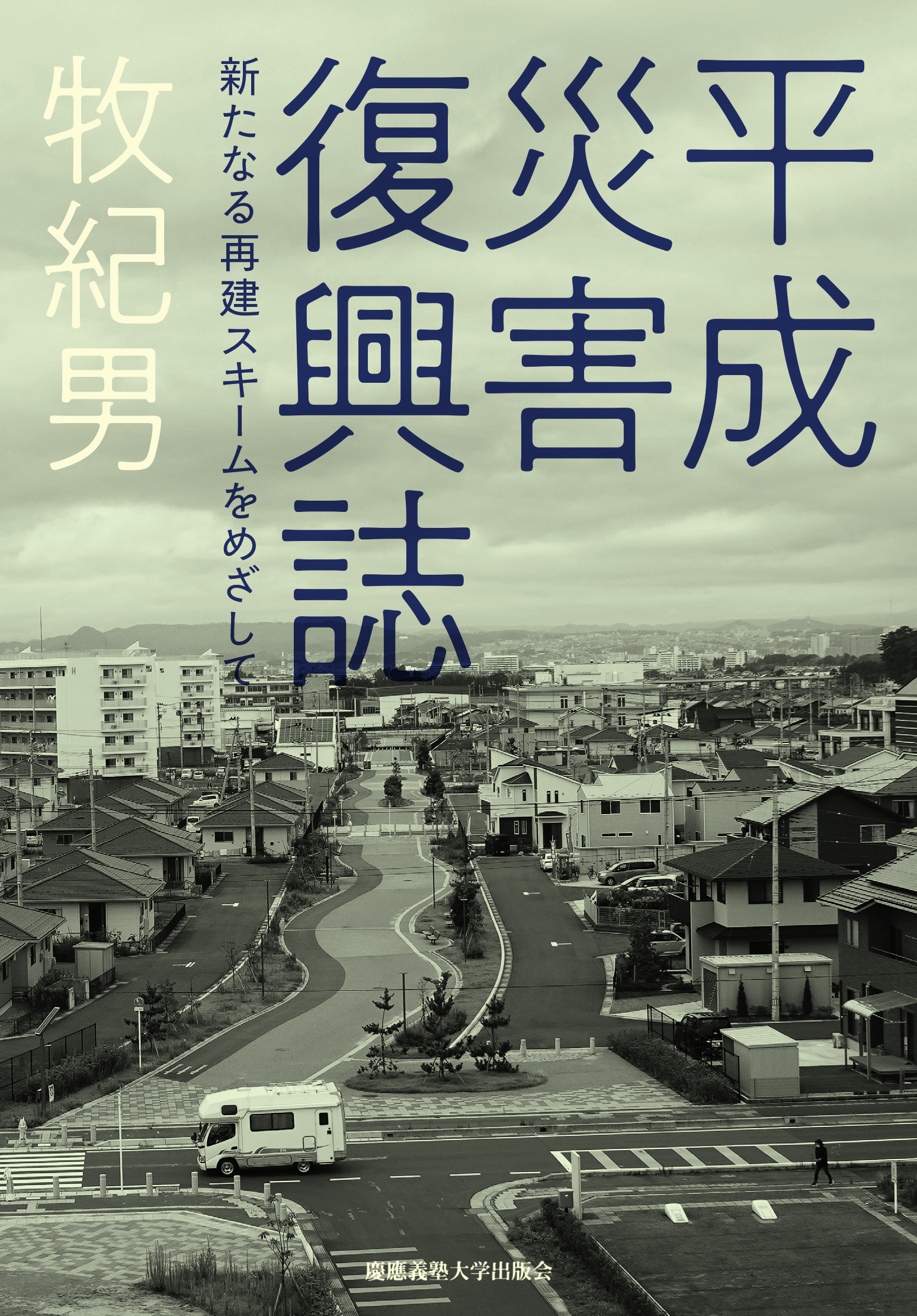 平成災害復興誌