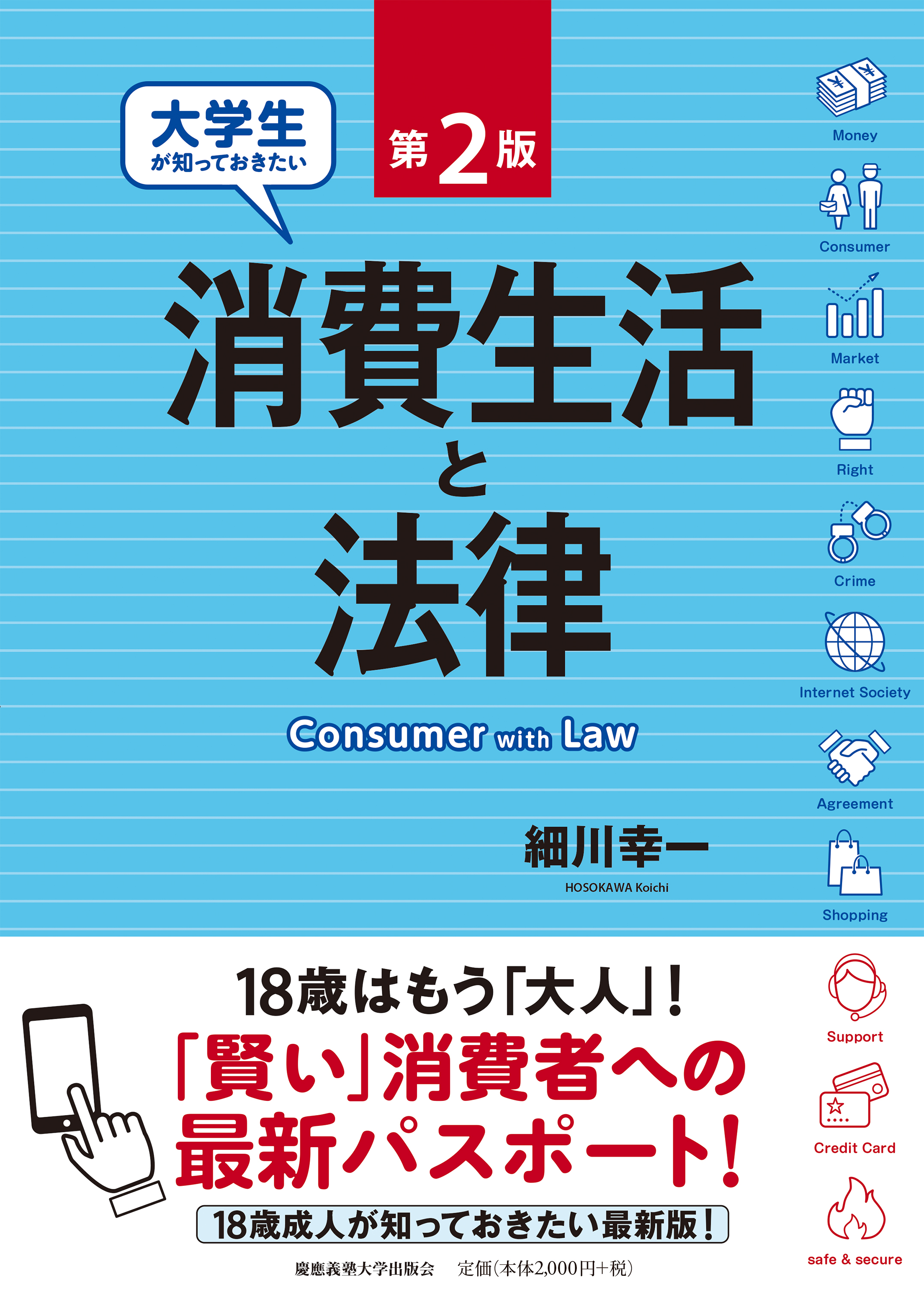 大学生が知っておきたい　 消費生活と法律 【第2版】