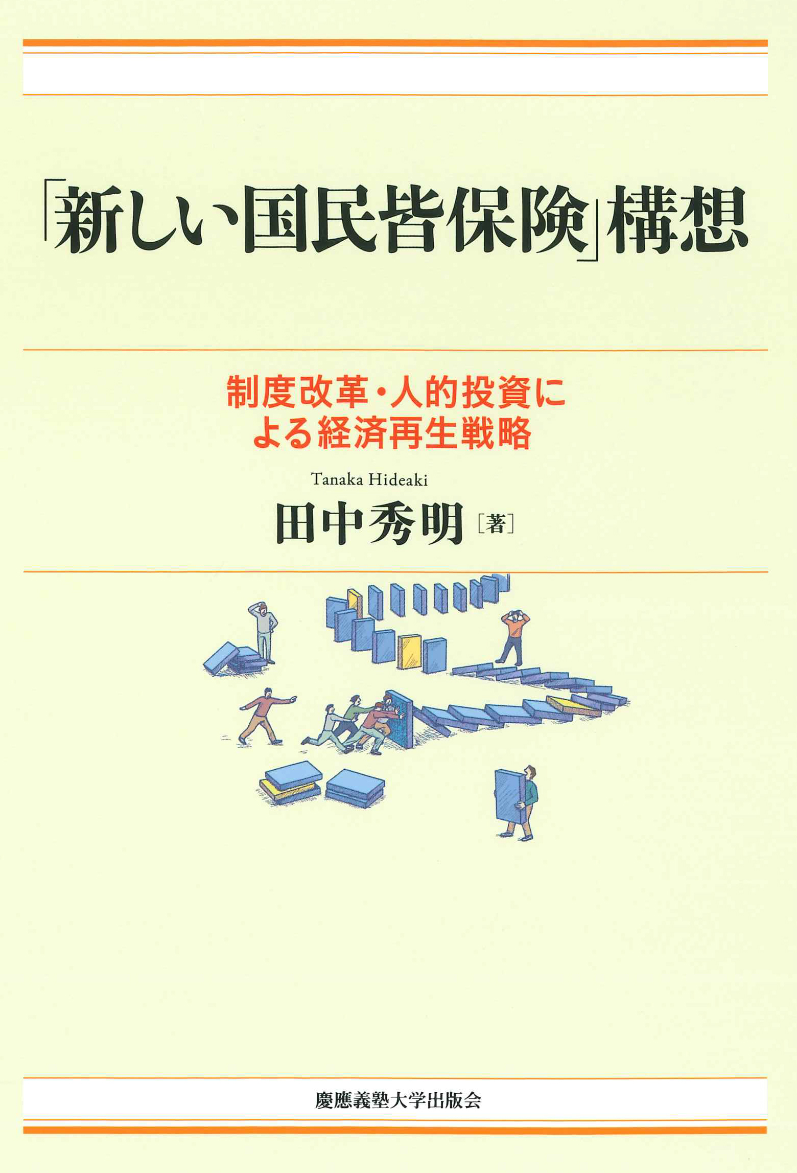 『「新しい国民皆保険」構想――制度改革・人的投資による経済再生戦略』
