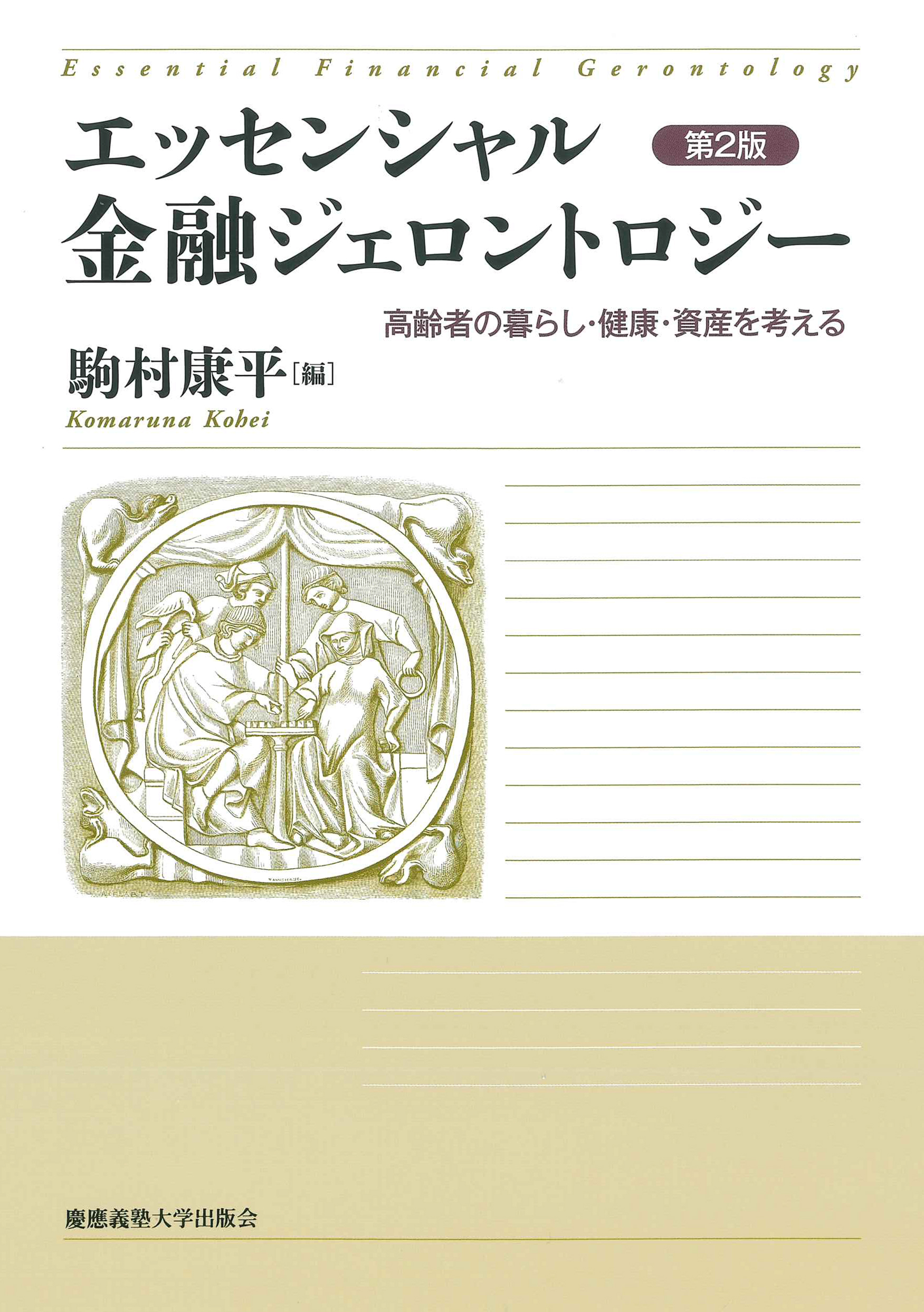 エッセンシャル金融ジェロントロジー 第2版