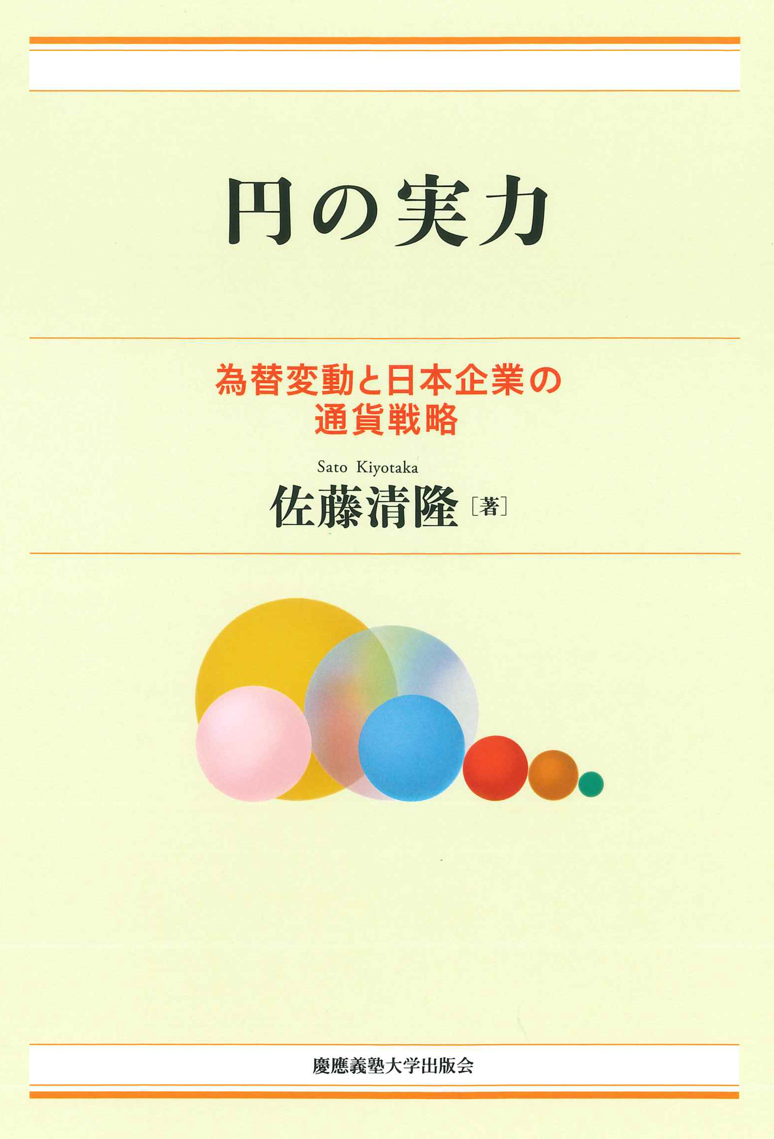 『円の実力――為替変動と日本企業の通貨戦略』