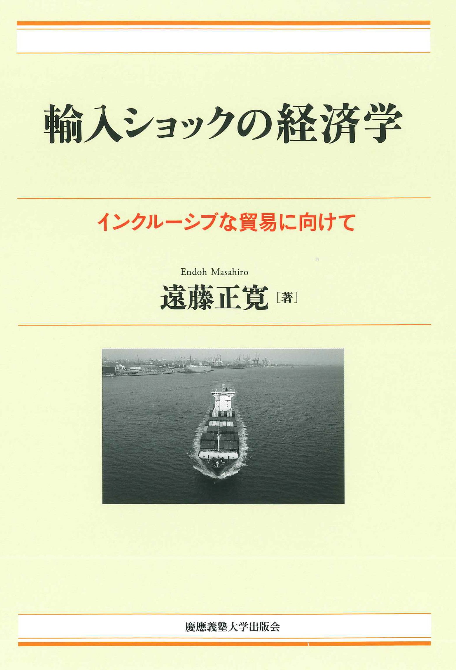 『輸入ショックの経済学――インクルーシブな貿易に向けて』