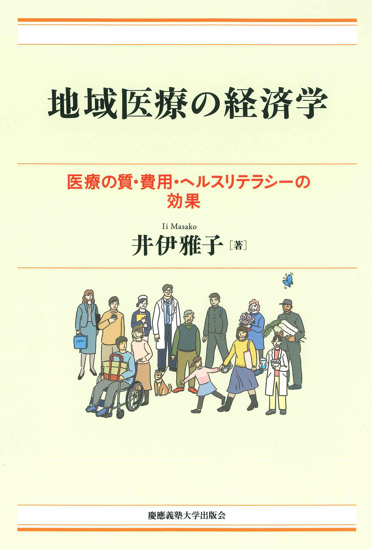 『地域医療の経済学――医療の質・費用・ヘルスリテラシーの効果』