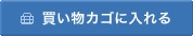「買い物カゴに入れる」