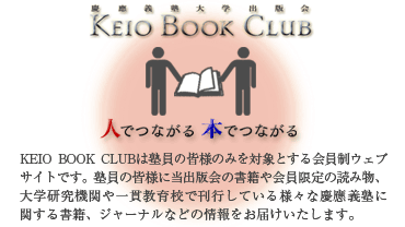 KEIO BOOK CLUB　人でつながる 本でつながる