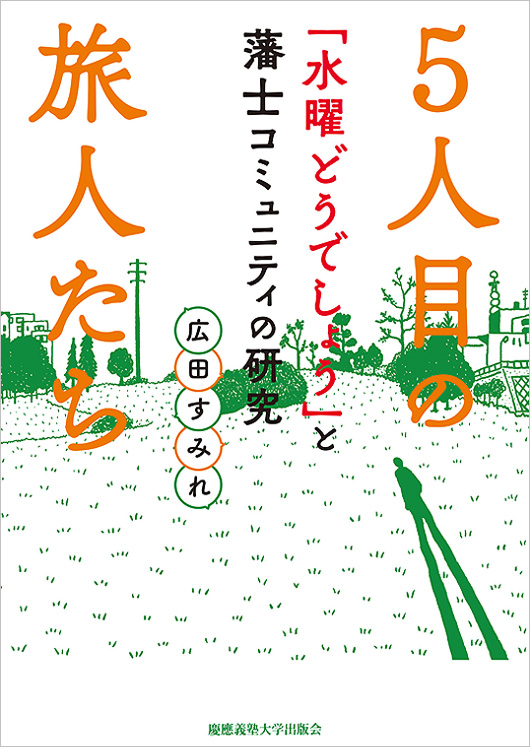 『５人目の旅人たち「水曜どうでしょう」と藩士コミュニティの研究』（広田 すみれ 著）