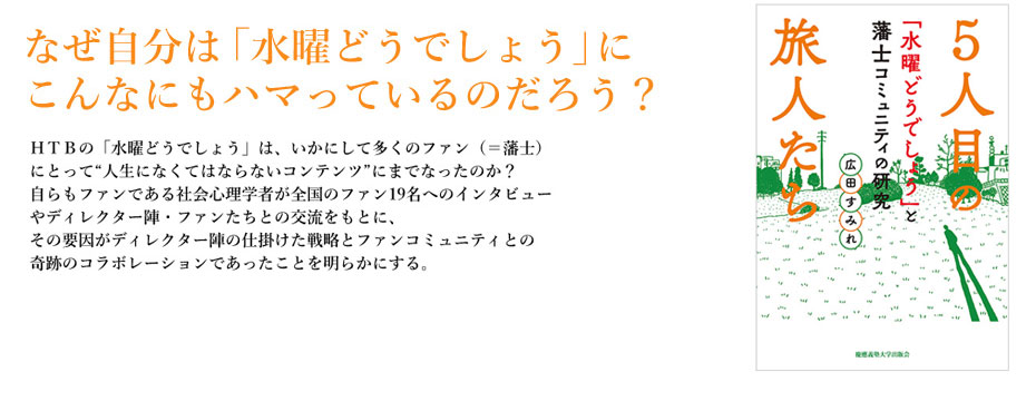 『５人目の旅人たち「水曜どうでしょう」と藩士コミュニティの研究』（広田 すみれ 著）