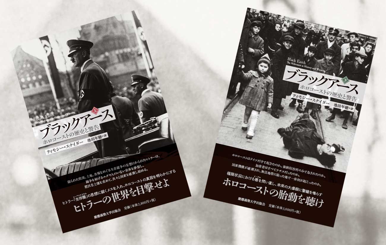 『ブラックアース―― ホロコーストの歴史と警告』（上巻・下巻）
（ティモシー・スナイダー 著、池田 年穂 訳）