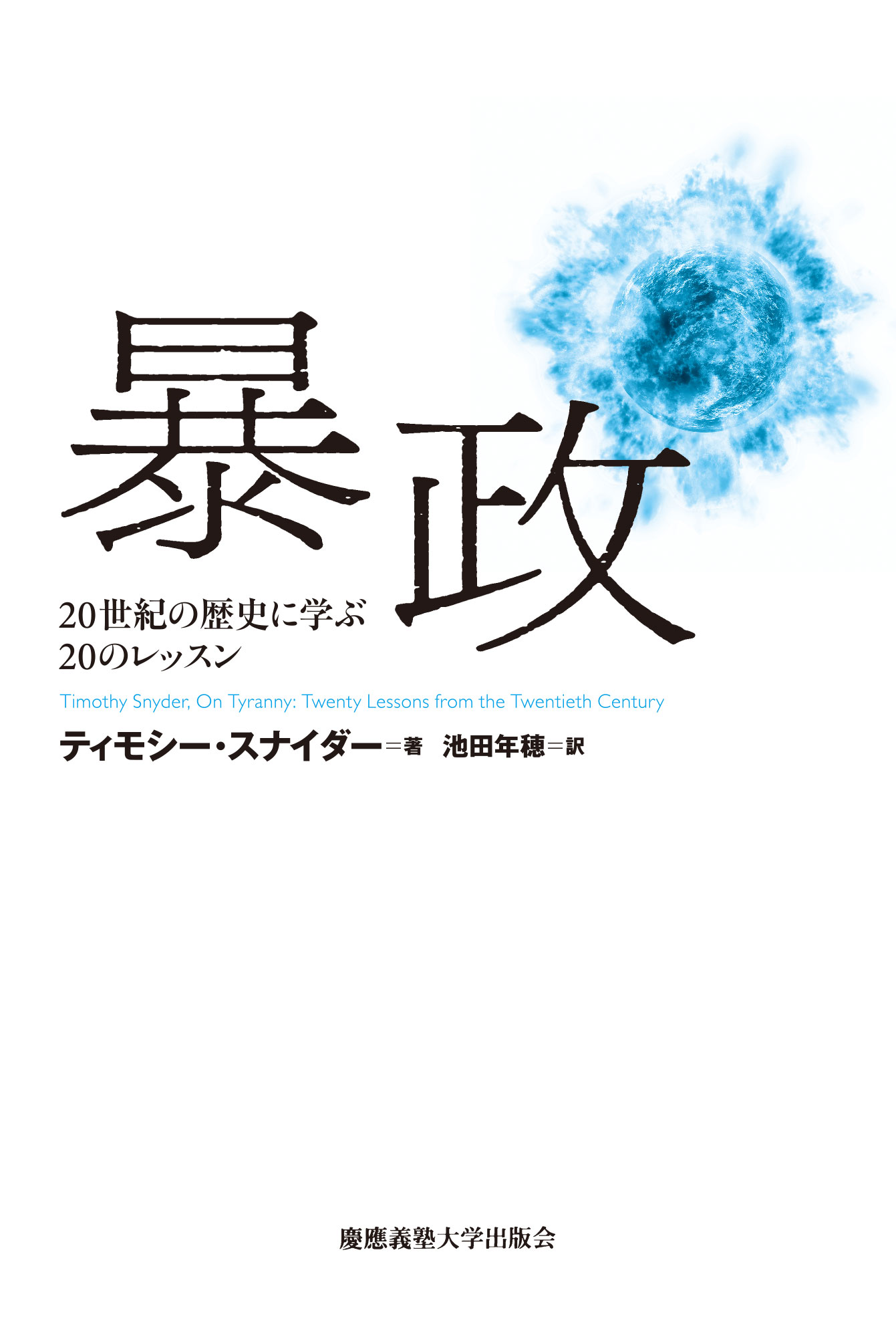 『暴政――20世紀の歴史に学ぶ20のレッスン』（ティモシー・スナイダー 著、池田 年穂 訳）