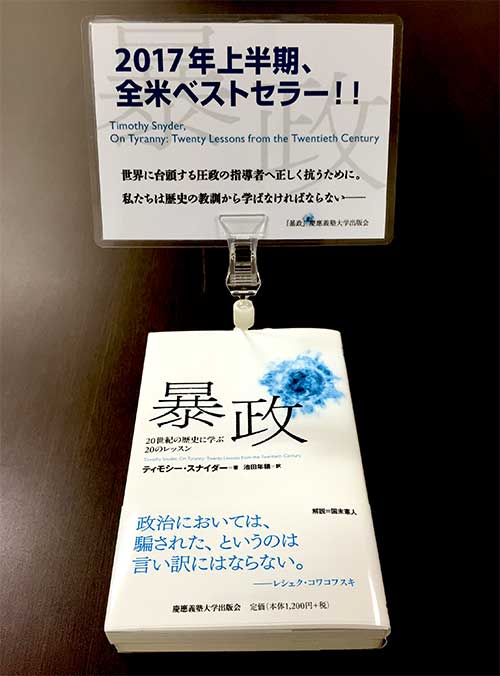 『暴政――20世紀の歴史に学ぶ20のレッスン』（ティモシー・スナイダー 著、池田 年穂 訳）