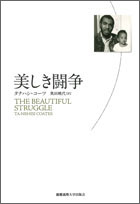 タナハシ・コーツの衝撃のデビュー作『美しき闘争』