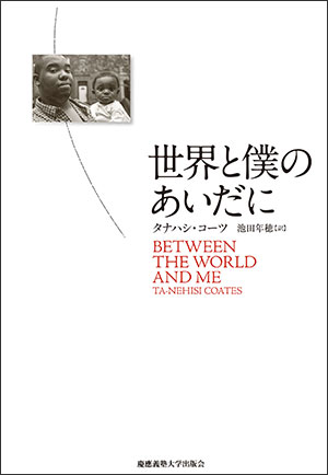 2015年度全米図書賞受賞の大ベストセラー『世界と僕のあいだに』（タナハシ・コーツ 著、池田 年穂 訳）