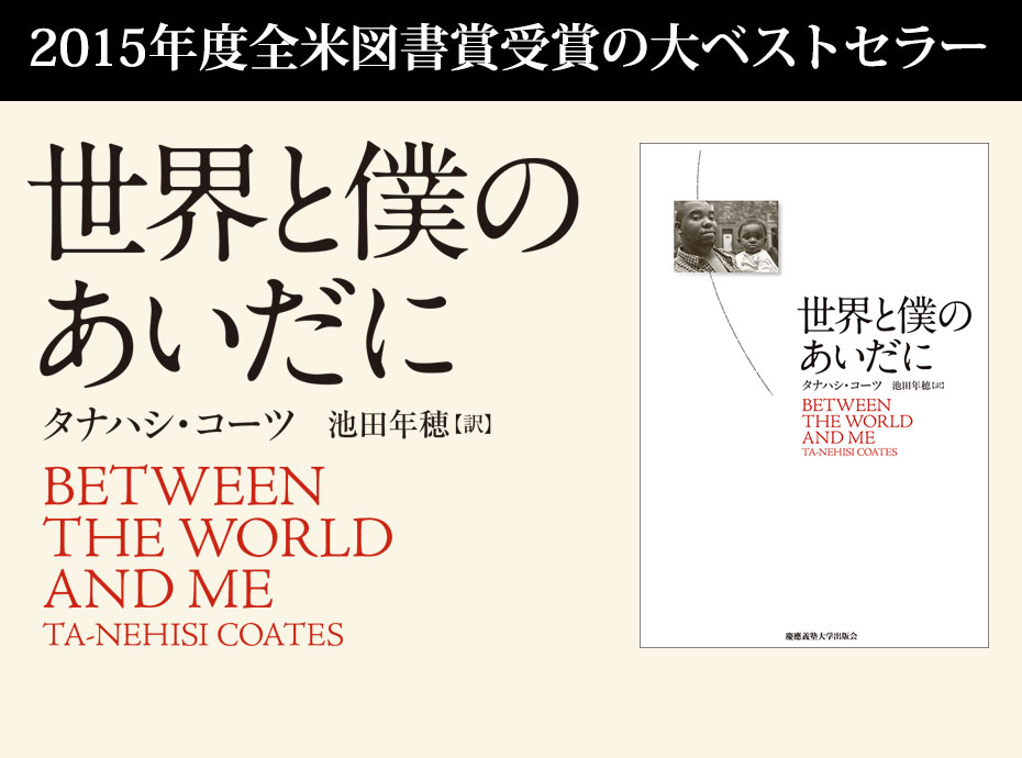 2015年度全米図書賞受賞の大ベストセラー
『世界と僕のあいだに』（タナハシ・コーツ 著、池田 年穂 訳）