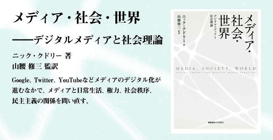 『メディア・社会・世界』（ニック・クドリー 著、山腰 修三 監訳）