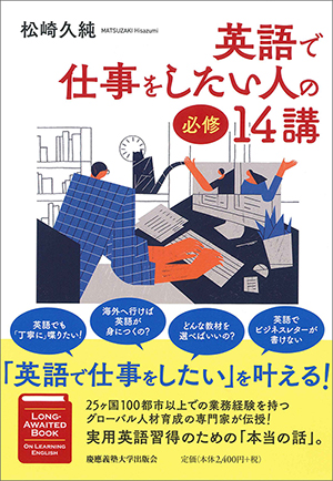 『英語で仕事をしたい人の必修14講』（松崎 久純 著）