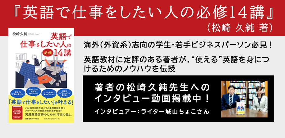 英語で仕事をしたい人の必修14講 著者の松崎久純先生へ ライターの城山ちょこさんによるインタビュー動画 慶應義塾大学出版会