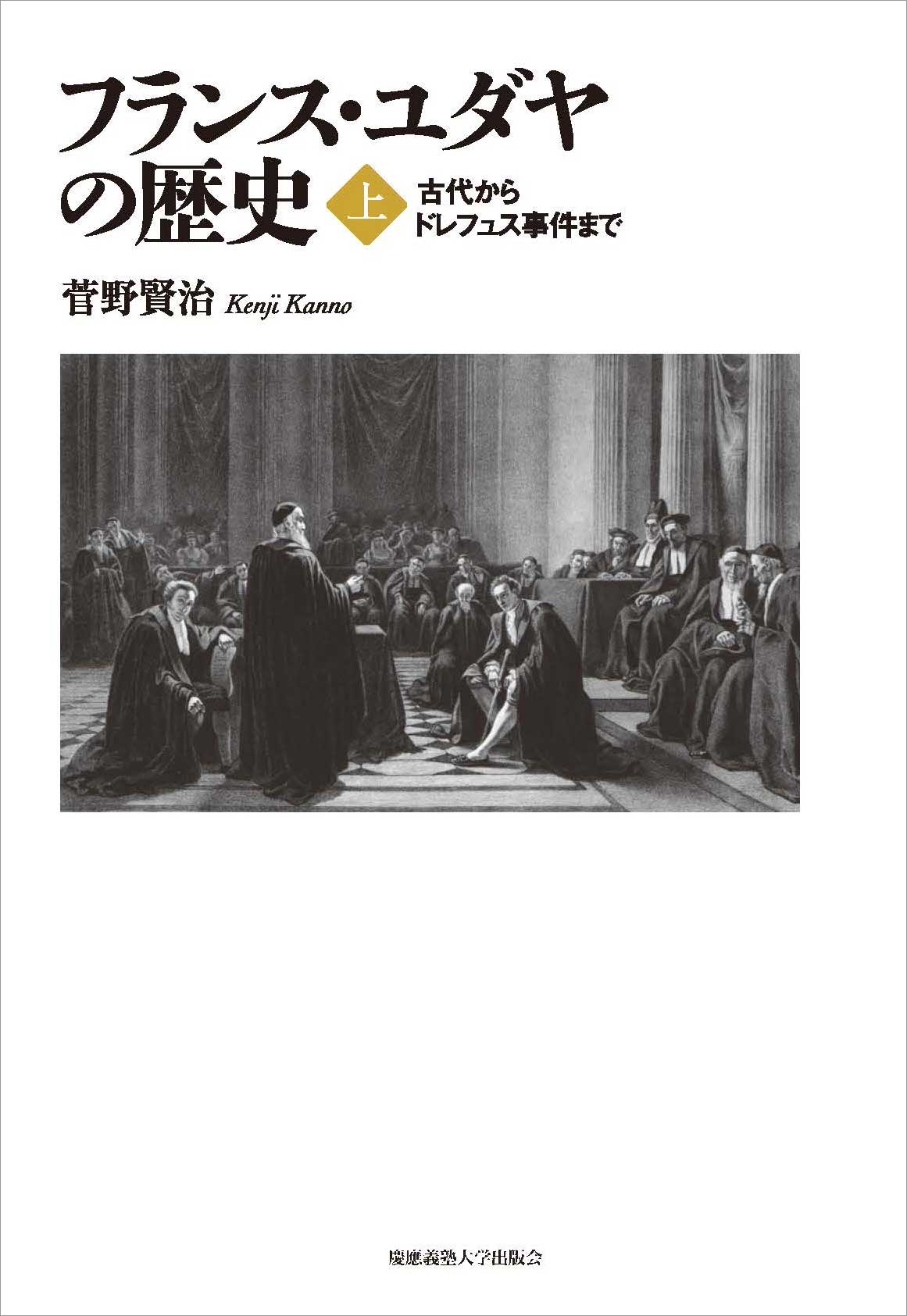 連載：『フランス・ユダヤの歴史』（上・下）（菅野 賢治 著）