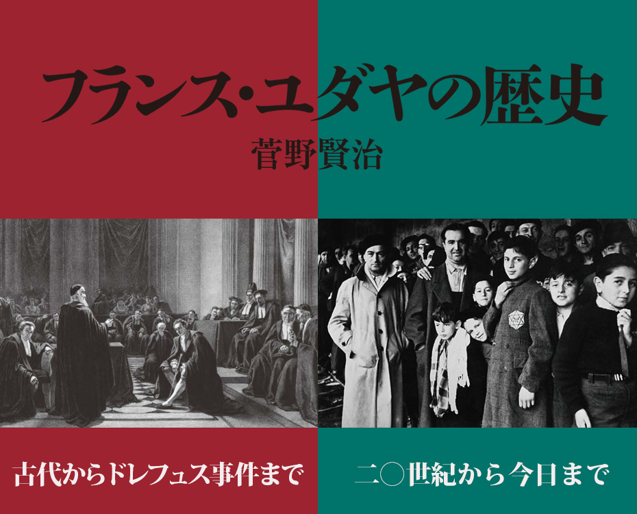 連載：『フランス・ユダヤの歴史』（上・下）（菅野 賢治 著）