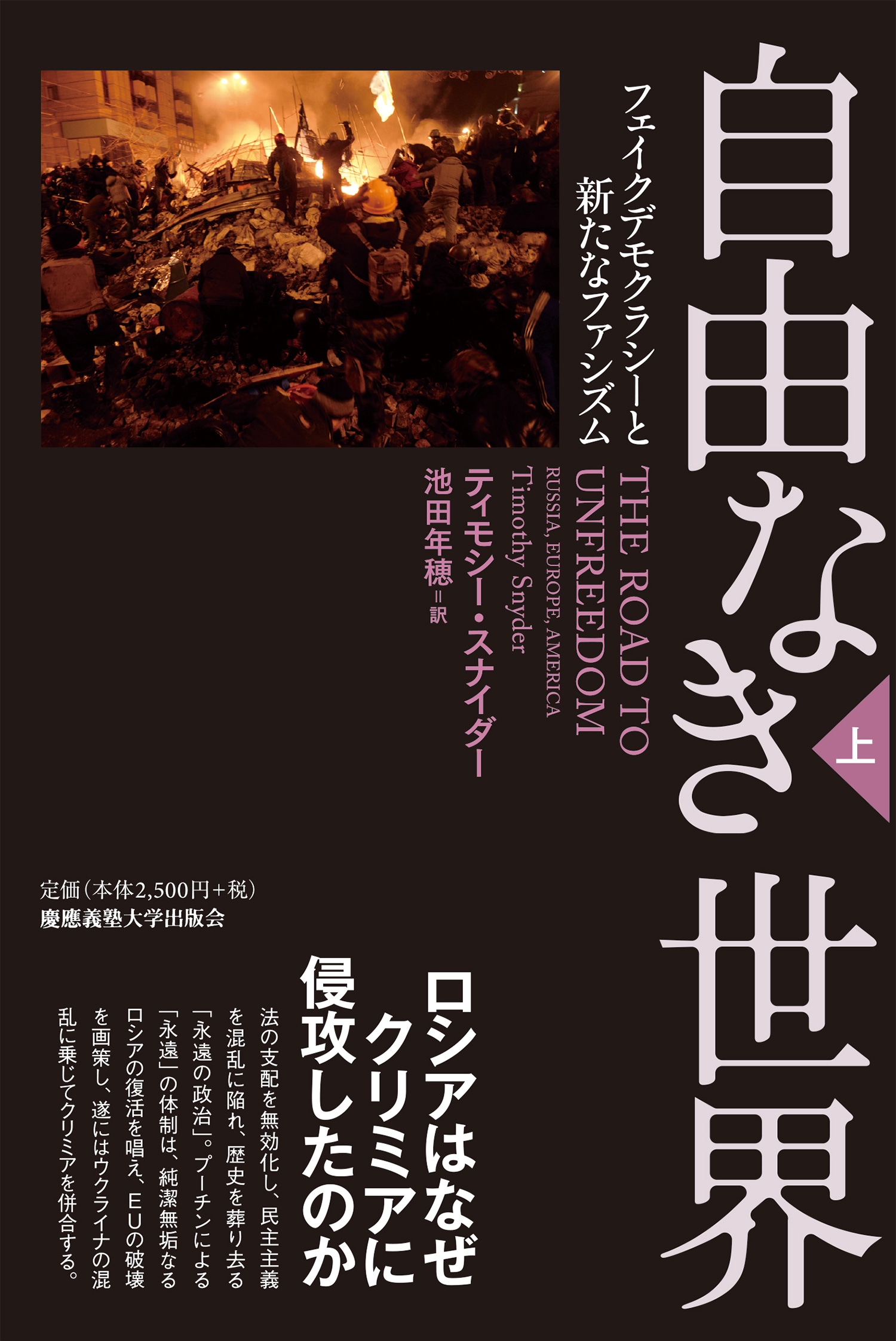 『自由なき世界――フェイクデモクラシーと新たなファシズム』（上巻・下巻）（ティモシー・スナイダー 著、池田 年穂 訳）