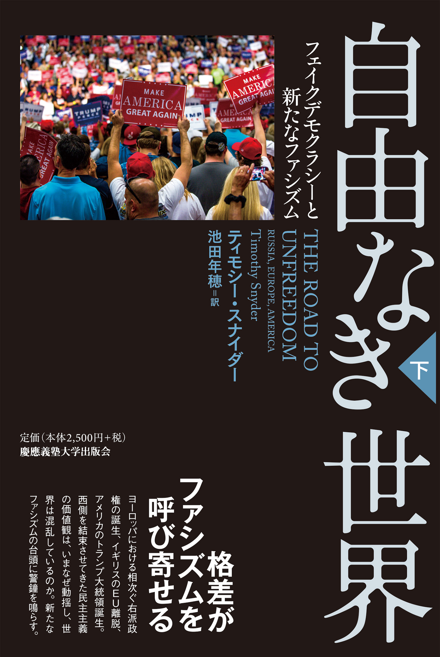 『自由なき世界――フェイクデモクラシーと新たなファシズム』（上巻・下巻）（ティモシー・スナイダー 著、池田 年穂 訳）