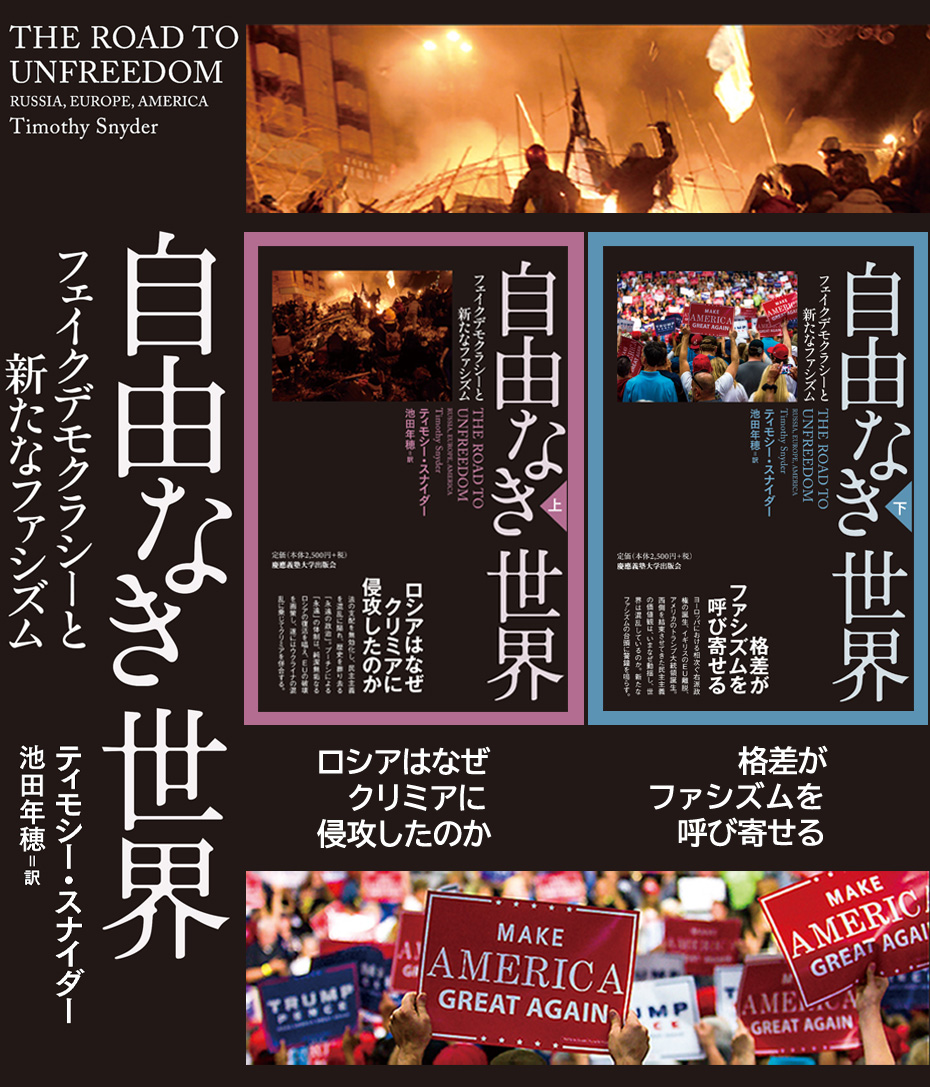 自由なき世界 フェイクデモクラシーと新たなファシズム ティモシー スナイダー 著 池田 年穂 訳 慶應義塾大学出版会