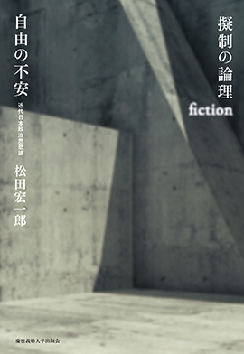 『擬制の論理　自由の不安――近代日本政治思想論』（松田 宏一郎 著）