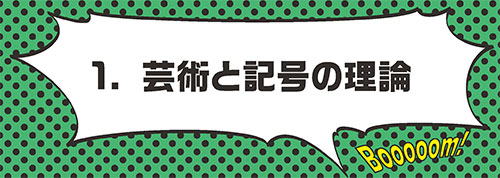 新しい古典がやってくる！『芸術の言語』刊行記念フェア「グッドマン・リターンズ」特設サイト| 企画：慶應義塾大学出版会　協力：勁草書房