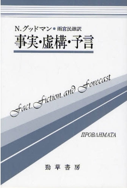 
事実・虚構・予言 [双書プロブレーマタ]
N.グッドマン 著
雨宮民雄 訳
