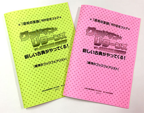 新しい古典がやってくる！『芸術の言語』刊行記念フェア「グッドマン・リターンズ」特設サイト| 企画：慶應義塾大学出版会　協力：勁草書房