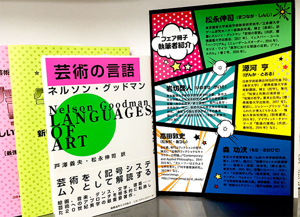 新しい古典がやってくる！『芸術の言語』刊行記念フェア「グッドマン・リターンズ」特設サイト| 企画：慶應義塾大学出版会　協力：勁草書房