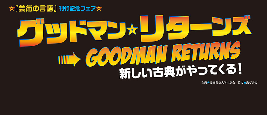 新しい古典がやってくる！『芸術の言語』刊行記念フェア「グッドマン・リターンズ」特設サイト| 企画：慶應義塾大学出版会　協力：勁草書房