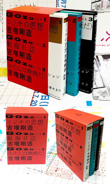 『GOZOノート』（全3巻）同時購入者には装丁をデザインされた服部一成氏による特製函をプレゼント。