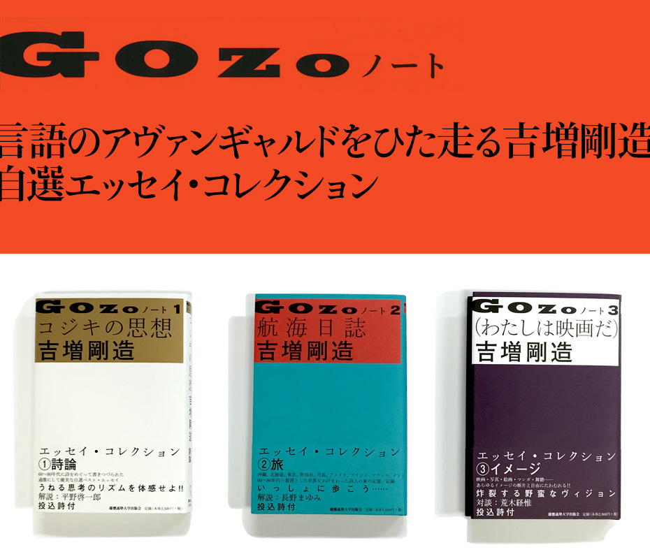 吉増 剛造『GOZOノート』：言語のアヴァンギャルドをひた走る吉増剛造　自選エッセイ・コレクション