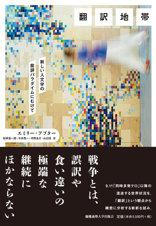 『翻訳地帯――新しい人文学の批評パラダイムにむけて』（エミリー・アプター 著、秋草 俊一郎 訳、今井 亮一 訳、坪野 圭介 訳、山辺 弦 訳）